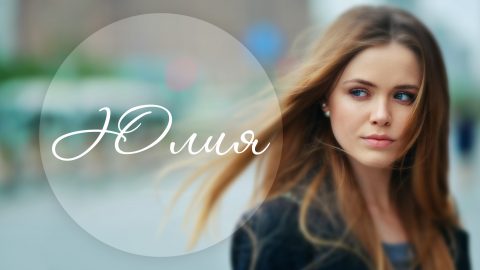 Имя Юлия - значение, характер, интересы и отношения